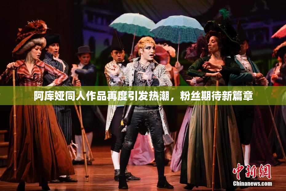 阿库娅同人作品再度引发热潮，粉丝期待新篇章