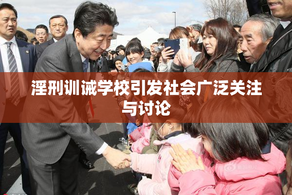 淫刑训诫学校引发社会广泛关注与讨论