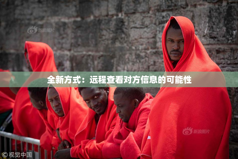 全新方式：远程查看对方信息的可能性
