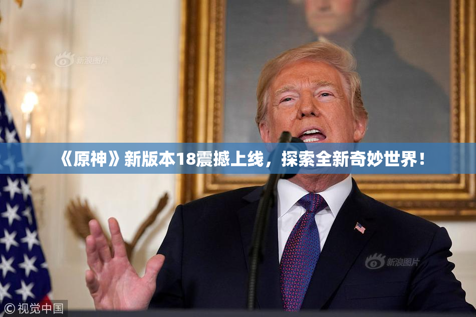 《原神》新版本18震撼上线，探索全新奇妙世界！