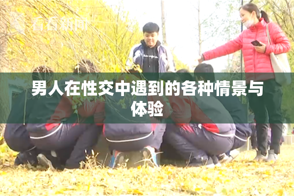 男人在性交中遇到的各种情景与体验