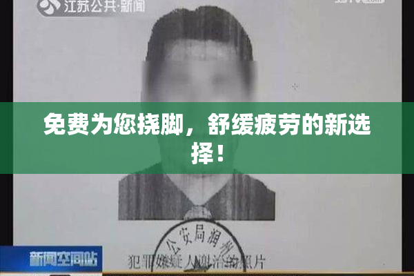 免费为您挠脚，舒缓疲劳的新选择！