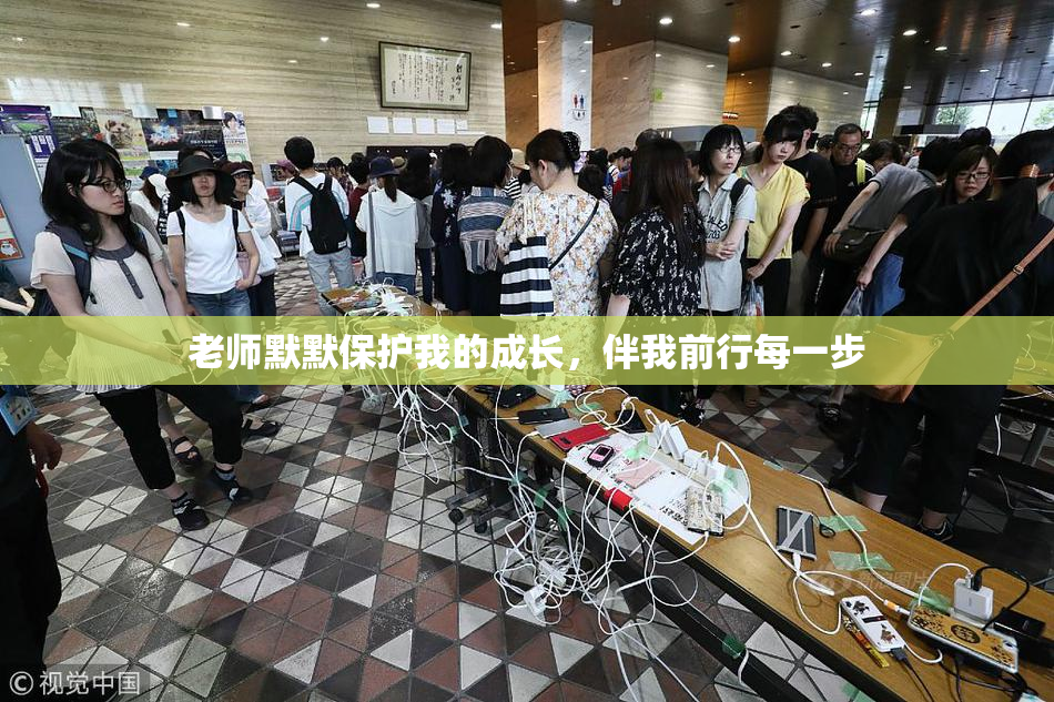 老师默默保护我的成长，伴我前行每一步