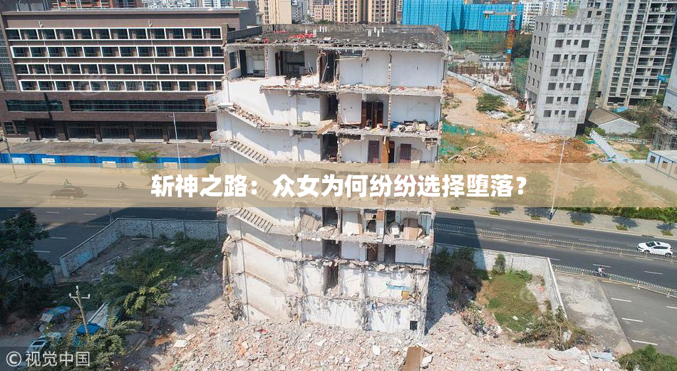 斩神之路：众女为何纷纷选择堕落？