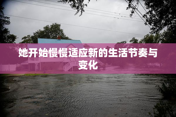 她开始慢慢适应新的生活节奏与变化
