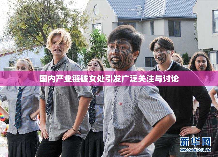 国内产业链破女处引发广泛关注与讨论