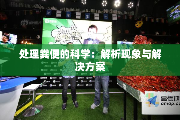 处理粪便的科学：解析现象与解决方案