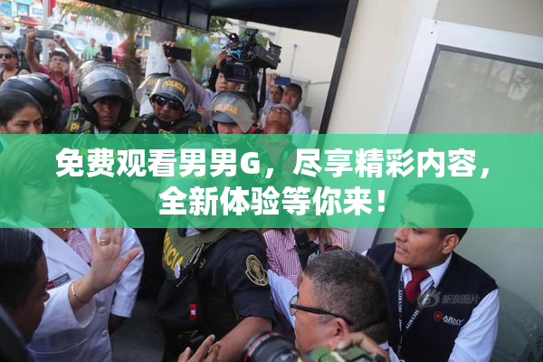 免费观看男男G，尽享精彩内容，全新体验等你来！