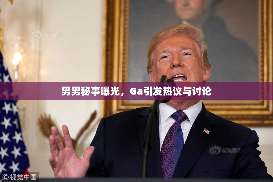 男男秘事曝光，Ga引发热议与讨论