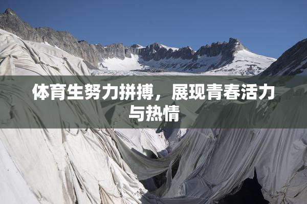 体育生努力拼搏，展现青春活力与热情