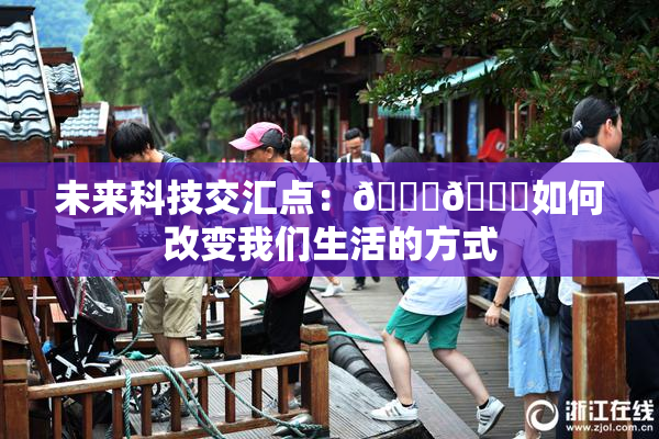 未来科技交汇点：🔞🍆如何改变我们生活的方式