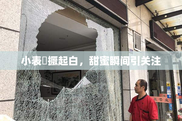 小表妺撅起白，甜蜜瞬间引关注