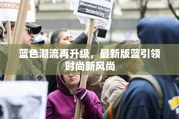蓝色潮流再升级，最新版蓝引领时尚新风尚
