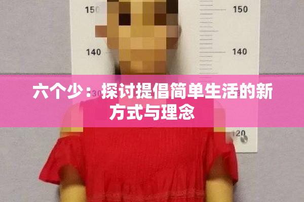 六个少：探讨提倡简单生活的新方式与理念