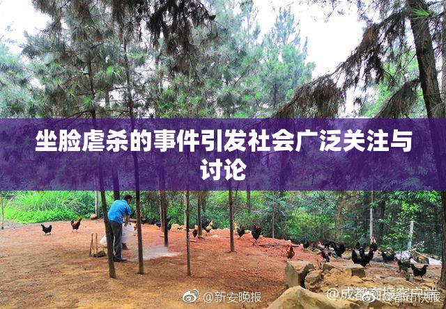坐脸虐杀的事件引发社会广泛关注与讨论