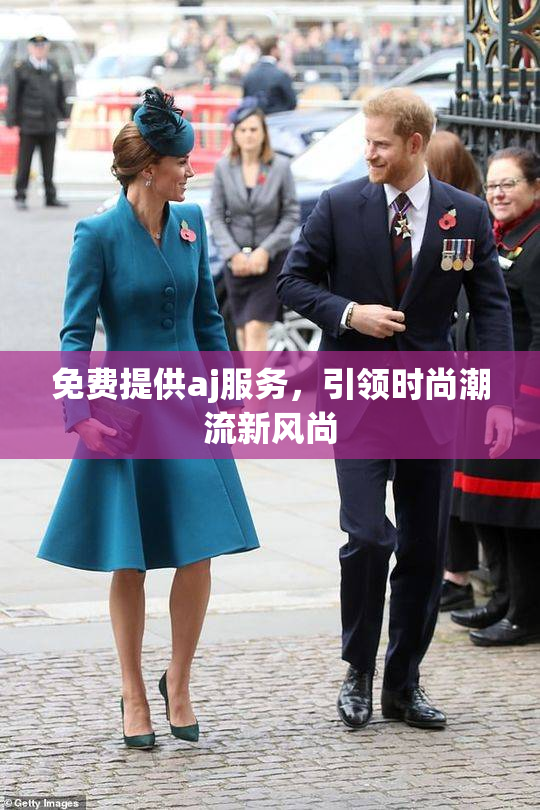 免费提供aj服务，引领时尚潮流新风尚
