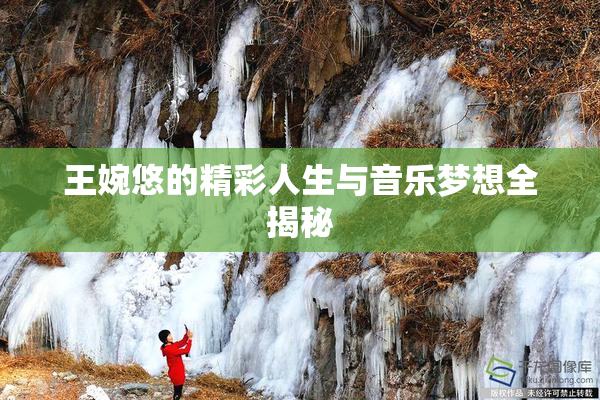 王婉悠的精彩人生与音乐梦想全揭秘