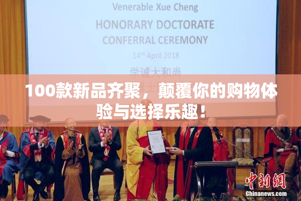 100款新品齐聚，颠覆你的购物体验与选择乐趣！