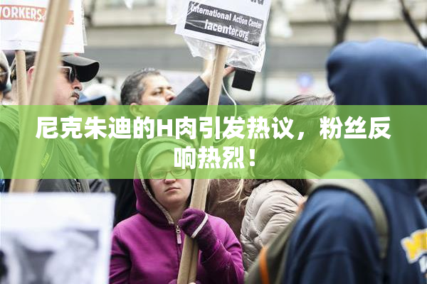 尼克朱迪的H肉引发热议，粉丝反响热烈！