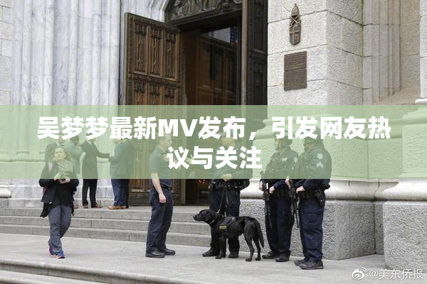 吴梦梦最新MV发布，引发网友热议与关注