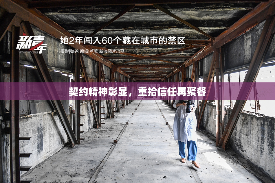 契约精神彰显，重拾信任再聚餐