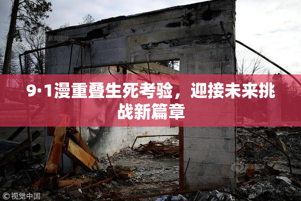 9·1漫重叠生死考验，迎接未来挑战新篇章