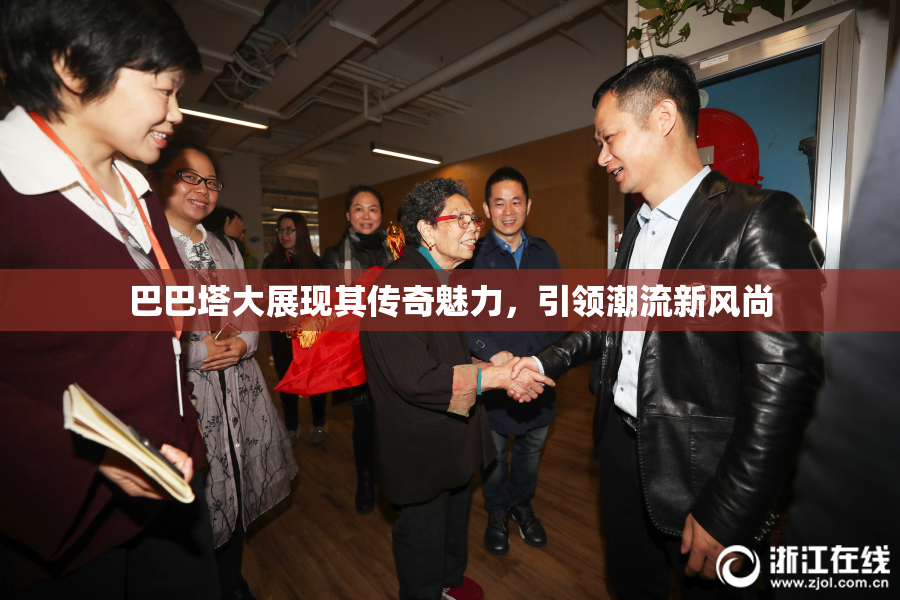 巴巴塔大展现其传奇魅力，引领潮流新风尚