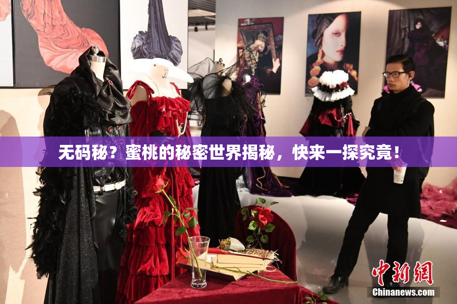 无码秘？蜜桃的秘密世界揭秘，快来一探究竟！