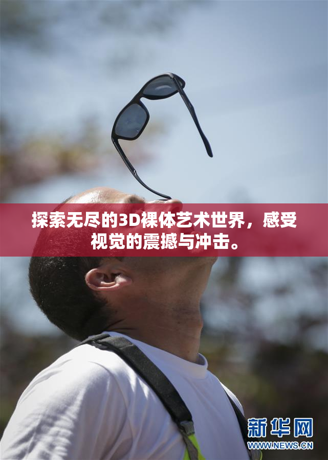 探索无尽的3D裸体艺术世界，感受视觉的震撼与冲击。