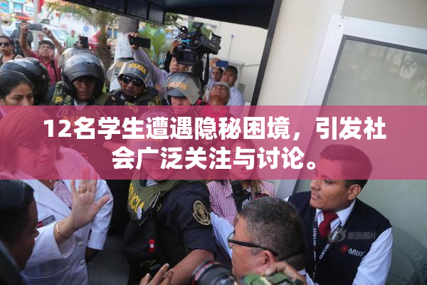 12名学生遭遇隐秘困境，引发社会广泛关注与讨论。