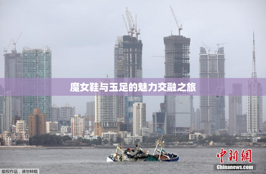 魔女鞋与玉足的魅力交融之旅