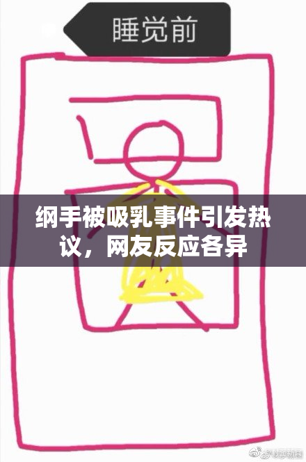 纲手被吸乳事件引发热议，网友反应各异