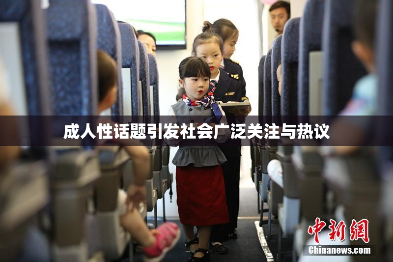 成人性话题引发社会广泛关注与热议