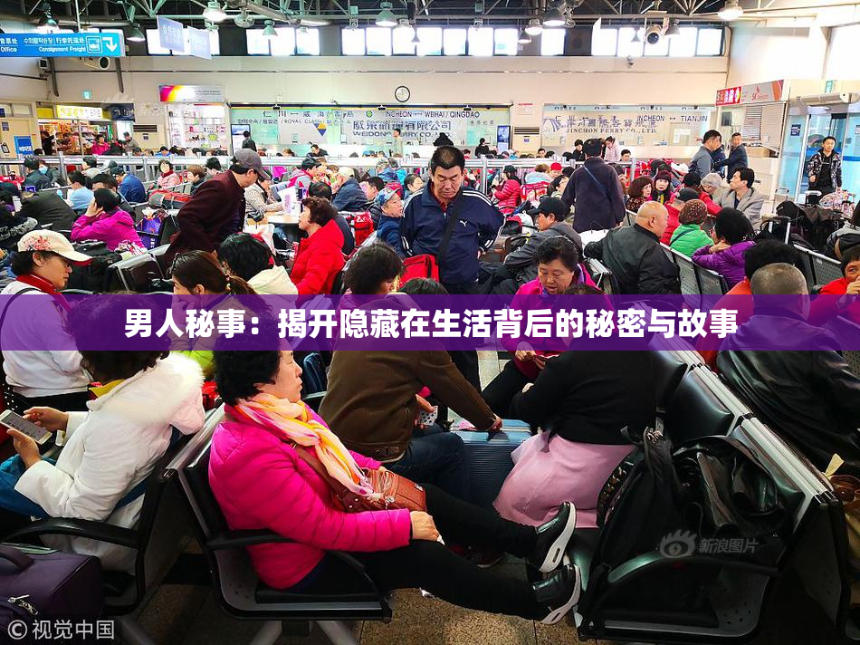 男人秘事：揭开隐藏在生活背后的秘密与故事