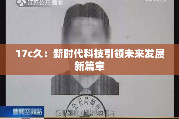 17c久：新时代科技引领未来发展新篇章