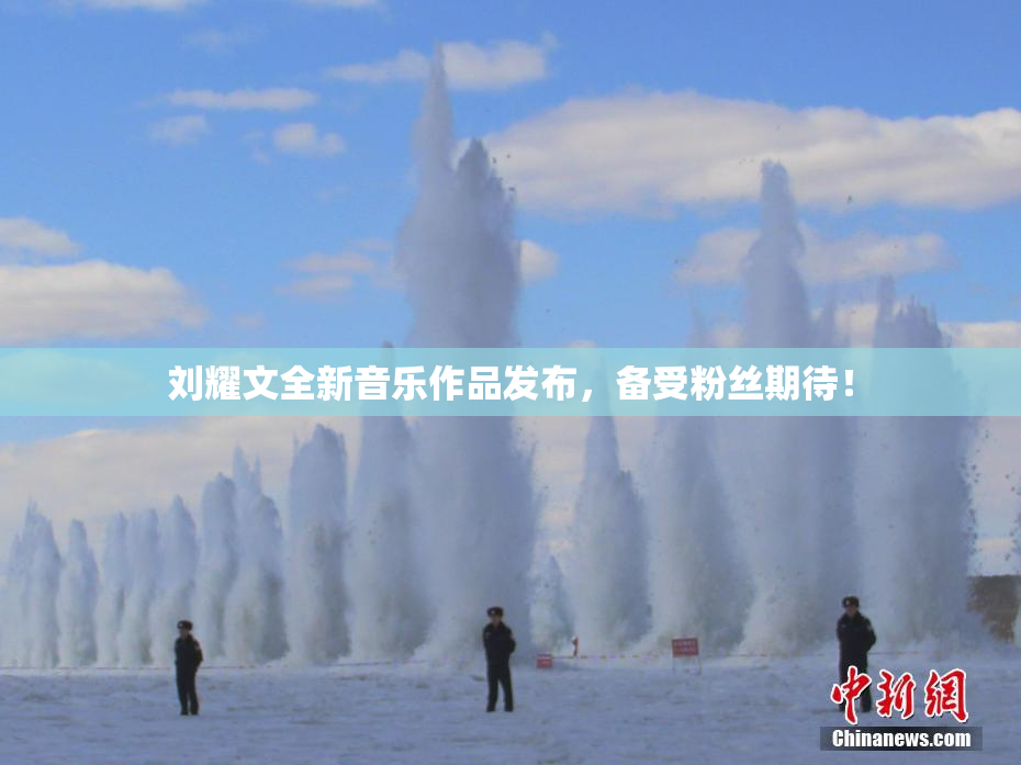 刘耀文全新音乐作品发布，备受粉丝期待！