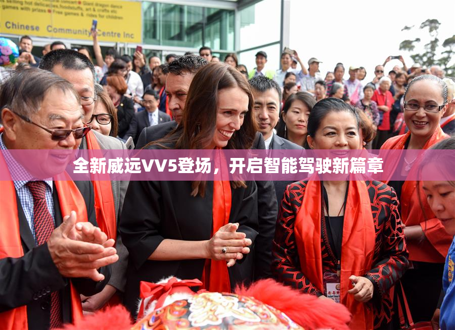 全新威远VV5登场，开启智能驾驶新篇章