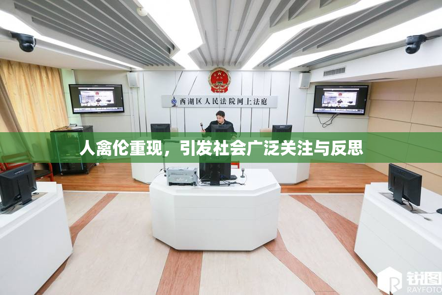人禽伦重现，引发社会广泛关注与反思
