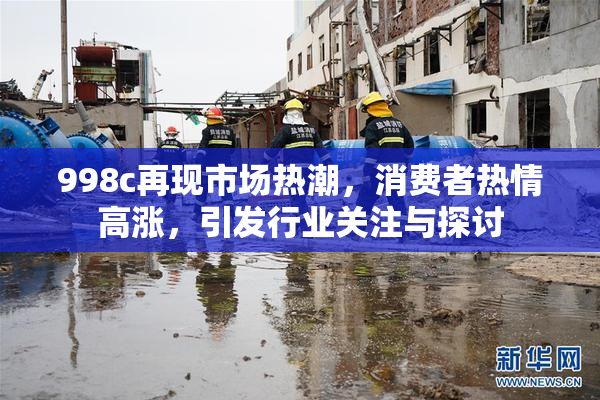 998c再现市场热潮，消费者热情高涨，引发行业关注与探讨