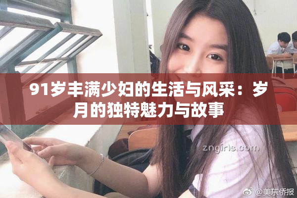 91岁丰满少妇的生活与风采：岁月的独特魅力与故事