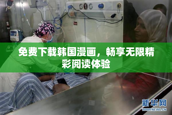 免费下载韩国漫画，畅享无限精彩阅读体验