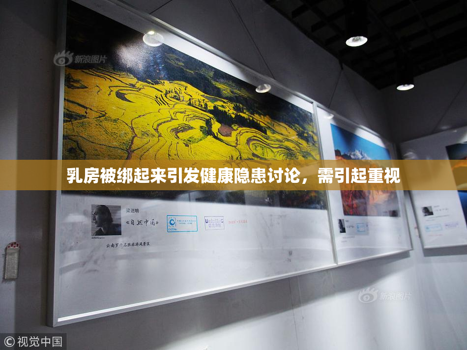 乳房被绑起来引发健康隐患讨论，需引起重视