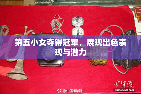 第五小女夺得冠军，展现出色表现与潜力
