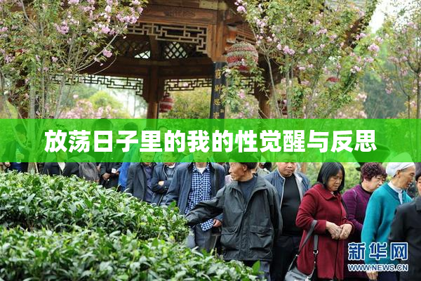 放荡日子里的我的性觉醒与反思