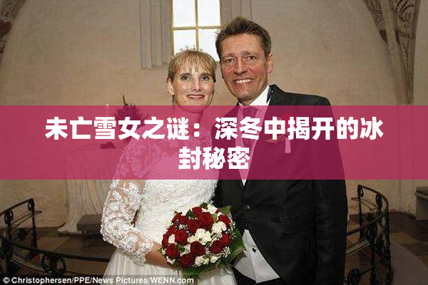 未亡雪女之谜：深冬中揭开的冰封秘密