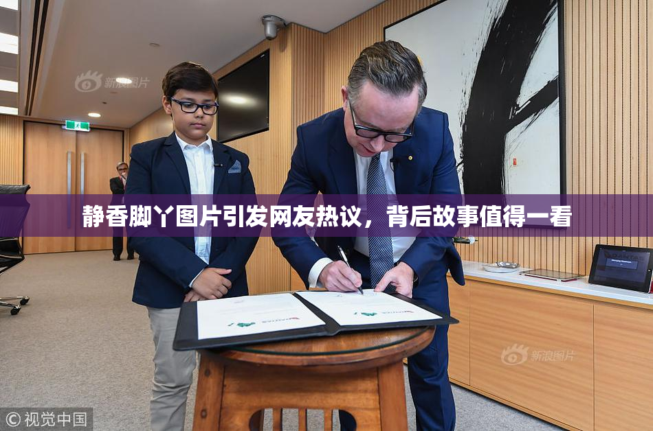 静香脚丫图片引发网友热议，背后故事值得一看