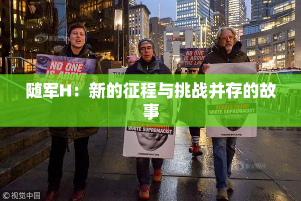 随军H：新的征程与挑战并存的故事