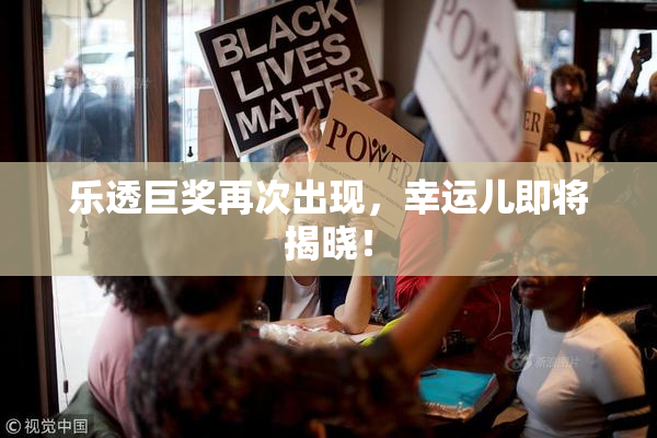 乐透巨奖再次出现，幸运儿即将揭晓！