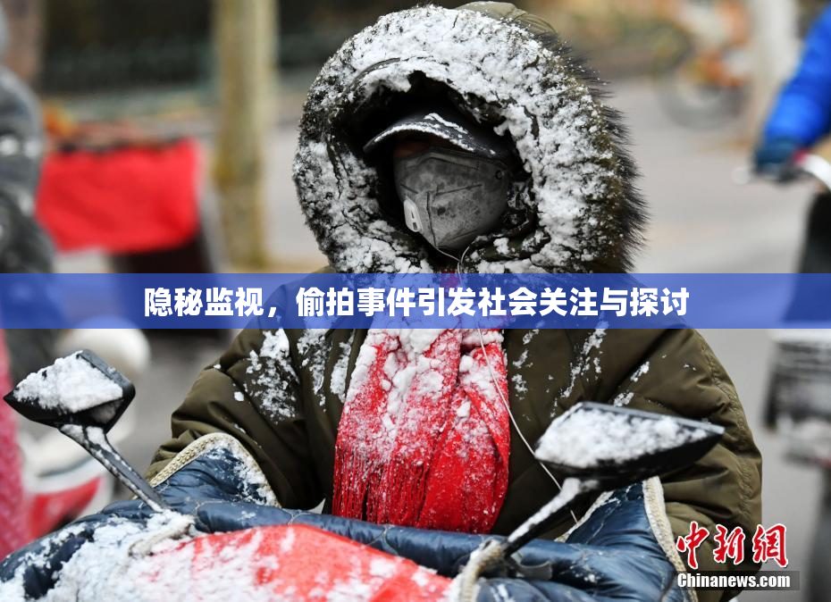 隐秘监视，偷拍事件引发社会关注与探讨