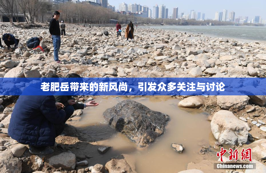 老肥岳带来的新风尚，引发众多关注与讨论